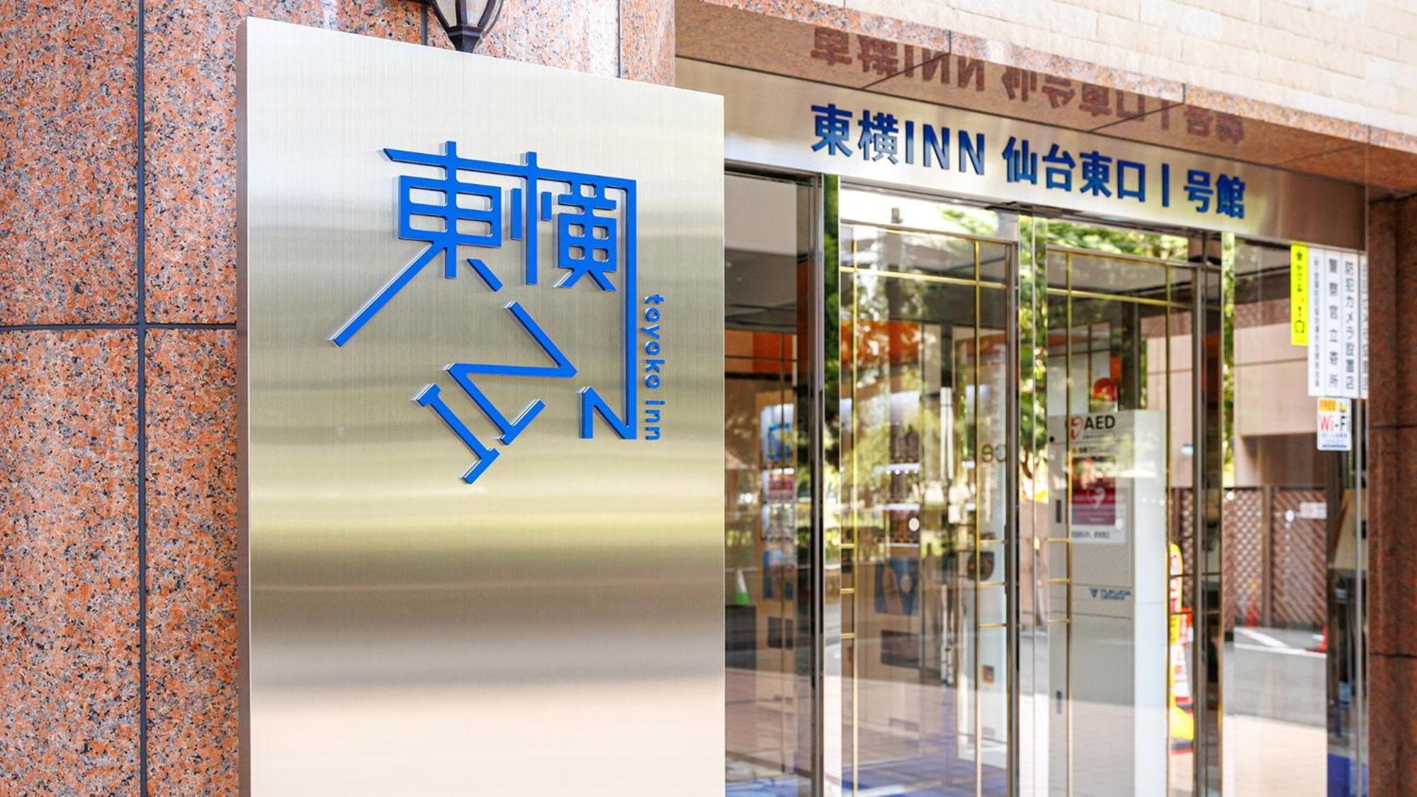 Toyoko Inn Sendai Higashi-Guchi No.1 Εξωτερικό φωτογραφία